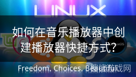 如何在音乐播放器中创建播放器快捷方式? 如何在音乐播放器中创建播放器快捷方式?