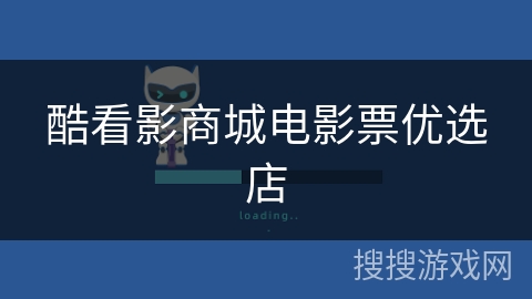 酷看影商城电影票优选店 酷看影商城电影票优选店