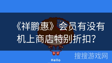 《祥鹏惠》会员有没有机上商店特别折扣? 《祥鹏惠》会员有没有机上商店特别折扣?