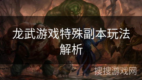 龙武游戏特殊副本玩法解析