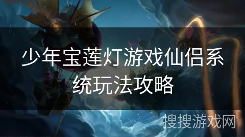 少年宝莲灯游戏仙侣系统玩法攻略