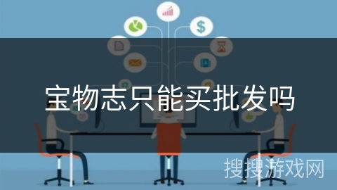 宝物志只能买批发吗 宝物志只能买批发吗