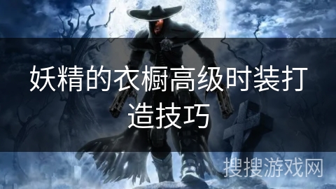 妖精的衣橱高级时装打造技巧