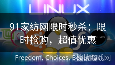 91家纺网限时秒杀：限时抢购，超值优惠