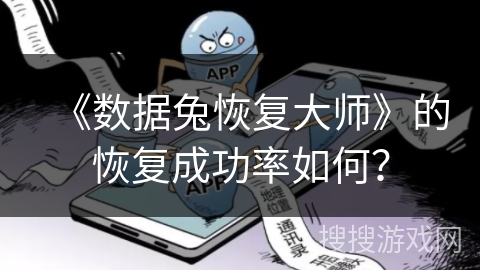 《数据兔恢复大师》的恢复成功率如何? 《数据兔恢复大师》的恢复成功率如何?