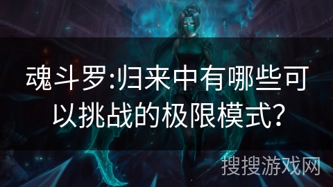 魂斗罗:归来中有哪些可以挑战的极限模式?