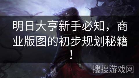 明日大亨新手必知,商业版图的初步规划秘籍! 明日大亨新手必知,商业版图的初步规划秘籍!