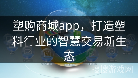 塑购商城app,打造塑料行业的智慧交易新生态 塑购商城app,打造塑料行业的智慧交易新生态