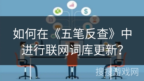 如何在《五笔反查》中进行联网词库更新? 如何在《五笔反查》中进行联网词库更新?