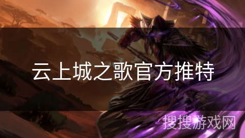 云上城之歌官方推特 云上城之歌官方推特
