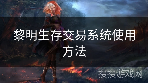 黎明生存交易系统使用方法