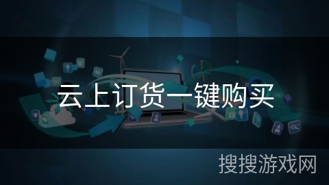 云上订货一键购买 云上订货一键购买