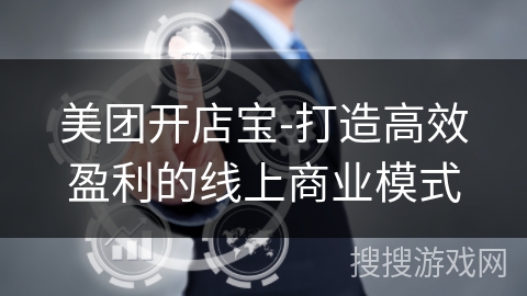 美团开店宝-打造高效盈利的线上商业模式 美团开店宝-打造高效盈利的线上商业模式