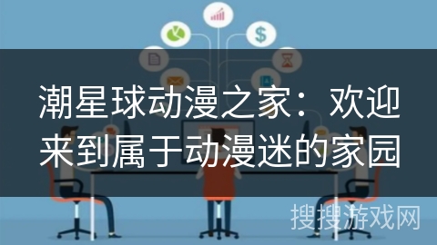 潮星球动漫之家:欢迎来到属于动漫迷的家园 潮星球动漫之家:欢迎来到属于动漫迷的家园