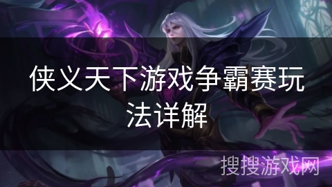 侠义天下游戏争霸赛玩法详解