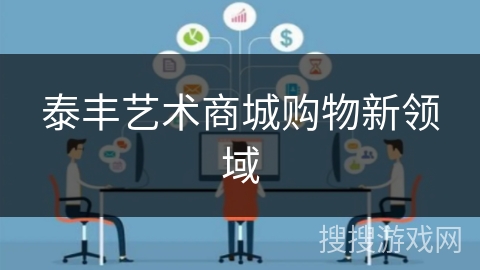 泰丰艺术商城购物新领域 泰丰艺术商城购物新领域