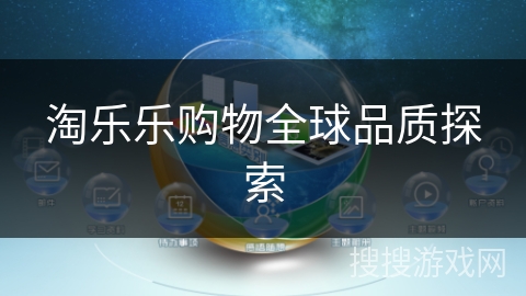 淘乐乐购物全球品质探索 淘乐乐购物全球品质探索