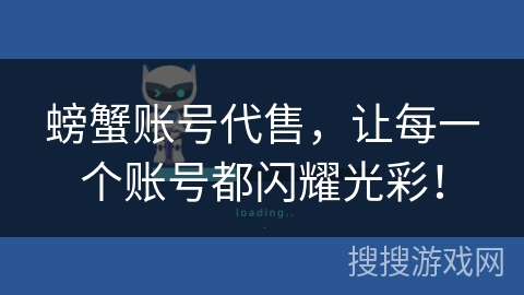 螃蟹账号代售,让每一个账号都闪耀光彩! 螃蟹账号代售,让每一个账号都闪耀光彩!