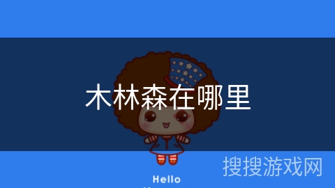 木林森在哪里 木林森在哪里