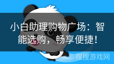小白助理购物广场:智能选购,畅享便捷! 小白助理购物广场:智能选购,畅享便捷!