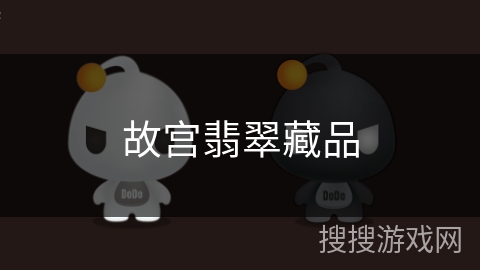 故宫翡翠藏品