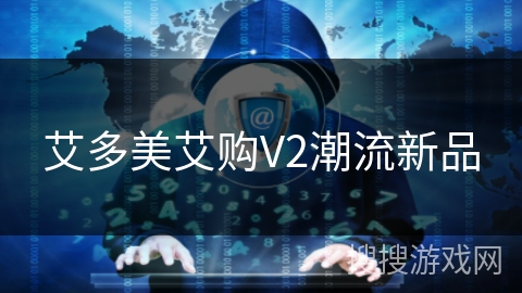 艾多美艾购V2潮流新品 艾多美艾购V2潮流新品