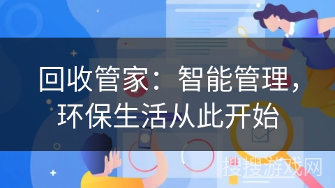 回收管家:智能管理,环保生活从此开始 回收管家:智能管理,环保生活从此开始