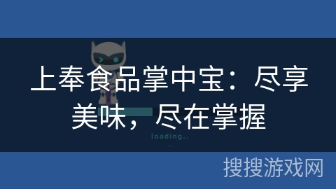 上奉食品掌中宝：尽享美味，尽在掌握
