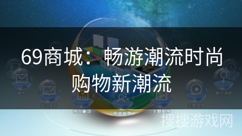 69商城：畅游潮流时尚购物新潮流