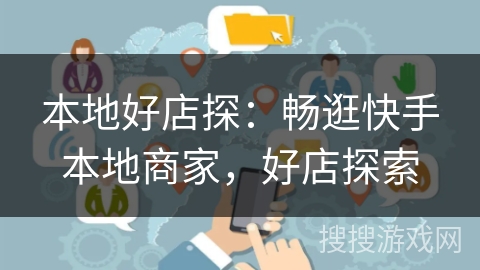 本地好店探:畅逛快手本地商家,好店探索 本地好店探:畅逛快手本地商家,好店探索