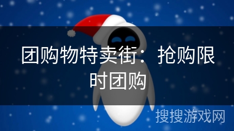 团购物特卖街：抢购限时团购