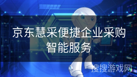 京东慧采便捷企业采购智能服务