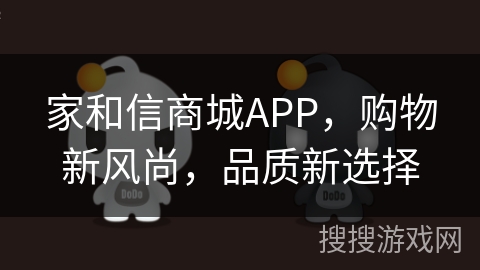 家和信商城APP,购物新风尚,品质新选择 家和信商城APP,购物新风尚,品质新选择