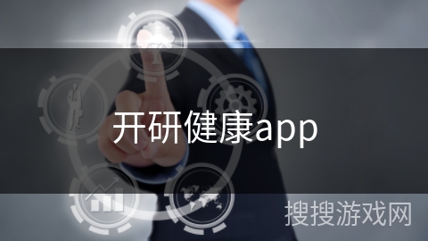开研健康app