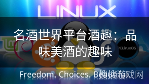 名酒世界平台酒趣:品味美酒的趣味 名酒世界平台酒趣:品味美酒的趣味