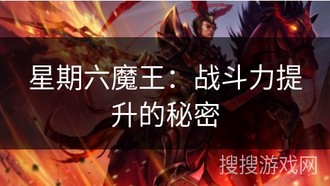 星期六魔王:战斗力提升的秘密 星期六魔王:战斗力提升的秘密