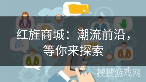 红旌商城：潮流前沿，等你来探索