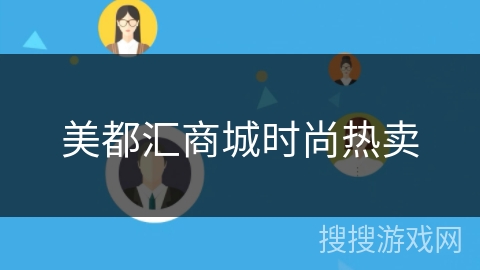 美都汇商城时尚热卖 美都汇商城时尚热卖