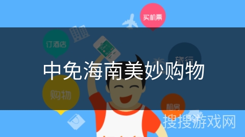 中免海南美妙购物 中免海南美妙购物