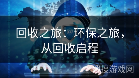 回收之旅：环保之旅，从回收启程