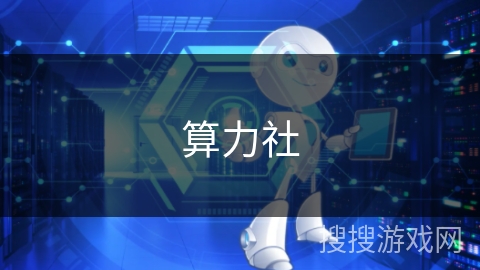 算力社