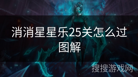 消消星星乐25关怎么过图解 消消星星乐25关怎么过图解