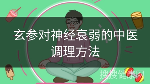 玄参对神经衰弱的中医调理方法