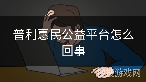 普利惠民公益平台怎么回事