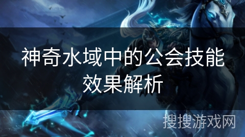 神奇水域中的公会技能效果解析