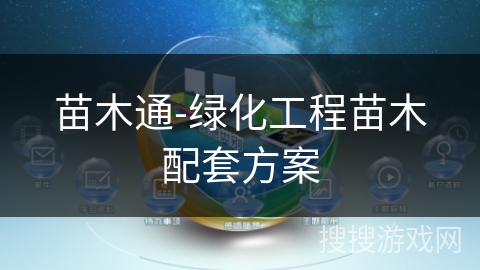 苗木通-绿化工程苗木配套方案 苗木通-绿化工程苗木配套方案