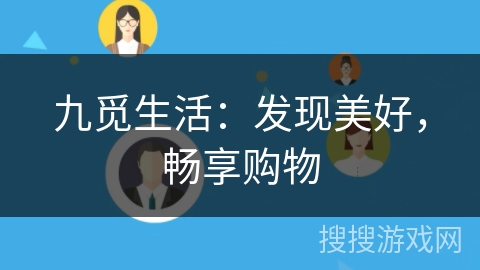 九觅生活:发现美好,畅享购物 九觅生活:发现美好,畅享购物