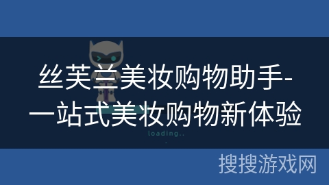 丝芙兰美妆购物助手-一站式美妆购物新体验