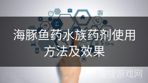 海豚鱼药水族药剂使用方法及效果 海豚鱼药水族药剂使用方法及效果