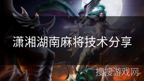 潇湘湖南麻将技术分享 潇湘湖南麻将技术分享